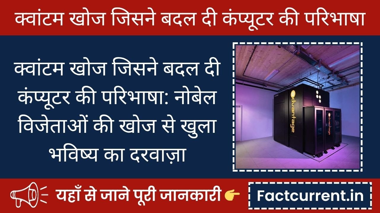 क्वांटम खोज जिसने बदल दी कंप्यूटर की परिभाषा: नोबेल विजेताओं की खोज से खुला भविष्य का दरवाज़ा
