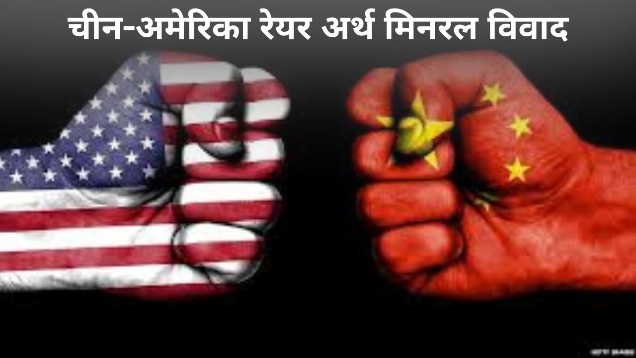 चीन-अमेरिका रेयर अर्थ मिनरल विवाद में भारत का नया मोर्चा: क्या होगा भारत का रुख?