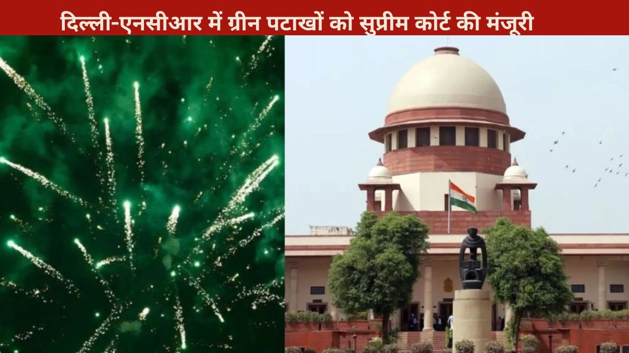 दिल्ली-एनसीआर में ग्रीन पटाखों को सुप्रीम कोर्ट की मंजूरी: परंपरा और पर्यावरण के बीच संतुलन