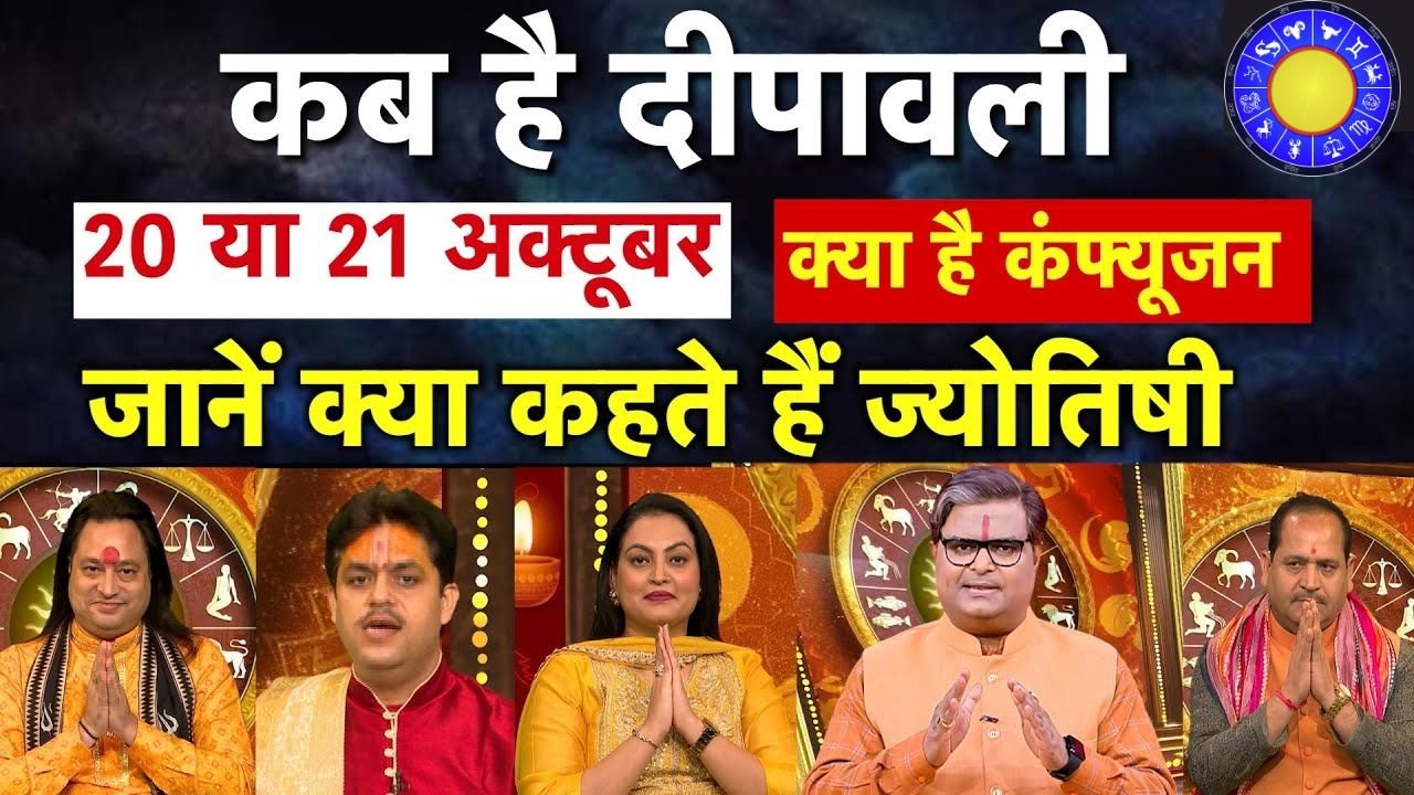 दिवाली 2025 कब है? 20 या 21 अक्टूबर — पंडितों और ज्योतिषाचार्यों ने बताया सही मुहूर्त
