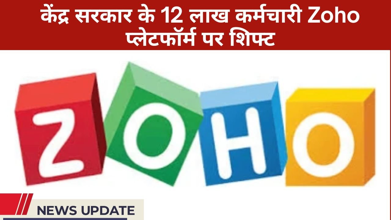 केंद्र सरकार के 12 लाख कर्मचारी Zoho प्लेटफॉर्म पर शिफ्ट, ईमेल सिस्टम में सुरक्षा और सुविधा का नया अध्याय