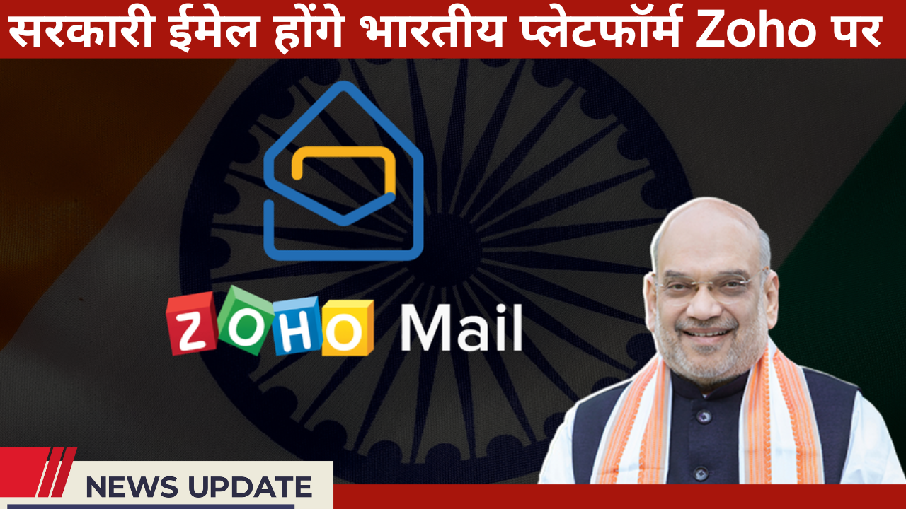 भारत का सबसे बड़ा डिजिटल ट्रांजिशन – अब सरकारी ईमेल होंगे भारतीय प्लेटफॉर्म Zoho पर