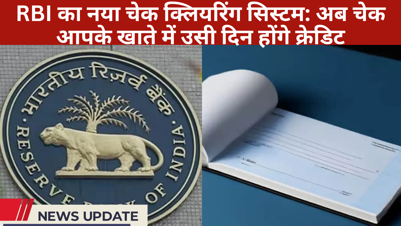 RBI का नया चेक क्लियरिंग सिस्टम: अब चेक आपके खाते में उसी दिन होंगे क्रेडिट