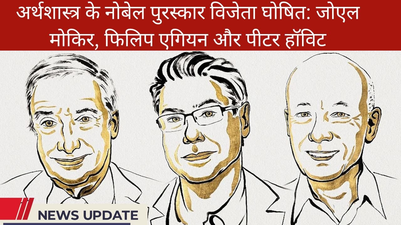 2025 के अर्थशास्त्र के नोबेल पुरस्कार विजेता घोषित: जोएल मोकिर, फिलिप एगियन और पीटर हॉविट को नवाचार-आधारित विकास के लिए सम्मान