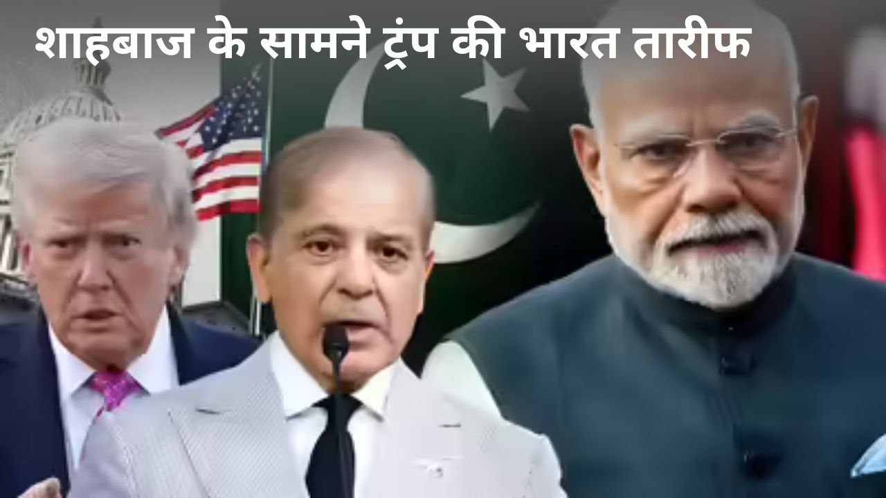 डोनाल्ड ट्रंप ने पाकिस्तानी PM शाहबाज शरीफ के सामने भारत की जमकर तारीफ की, कहा- “भारत एक महान देश है”