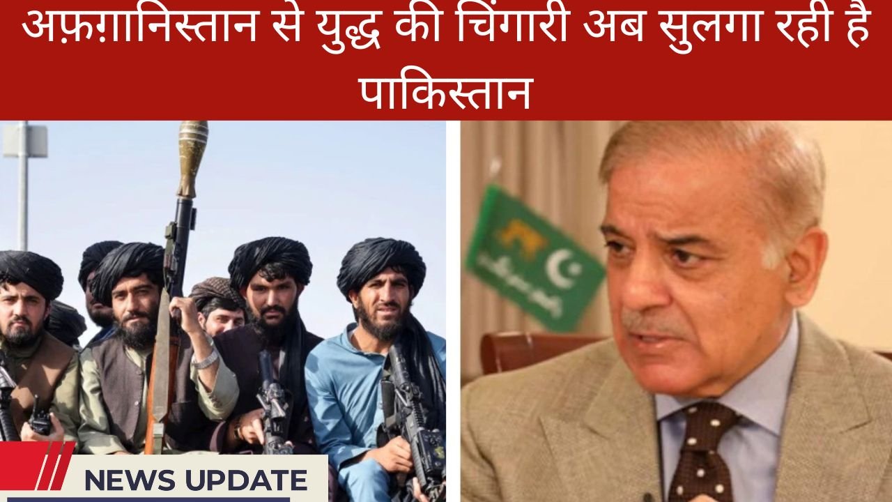 अफ़ग़ानिस्तान से युद्ध की चिंगारी अब सुलगा रही है पाकिस्तान — दो मोर्चों पर घुटन का दायरा बढ़ा