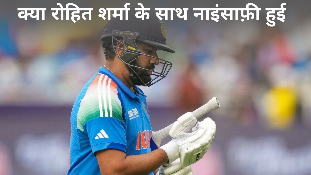 क्या रोहित शर्मा के साथ नाइंसाफ़ी हुई? BCCI के फैसले पर विवाद