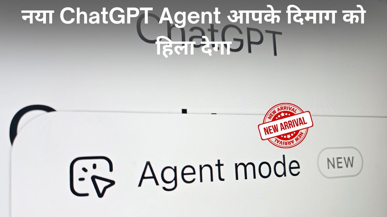 नया ChatGPT Agent आपके दिमाग को हिला देगा: सबसे पहले देखें कैसे!